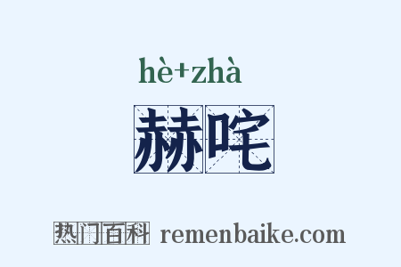 赫咤是什么意思的图片